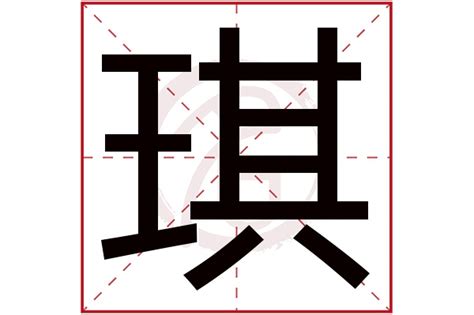 琪姓名學|【琪姓名學】探索「琪」的姓名學奧秘：寓意、五行屬性與名字推。